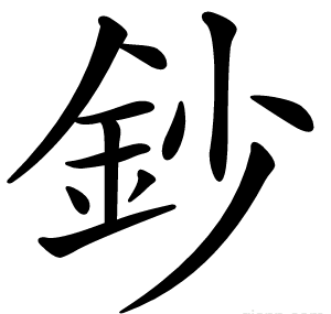 鈔